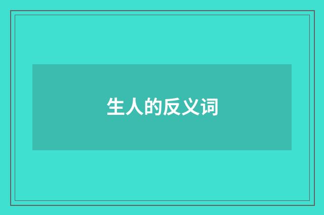 生人的反义词