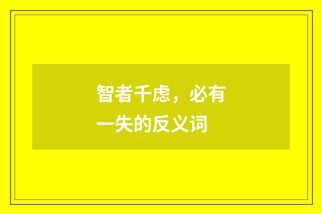 智者千虑，必有一失的反义词