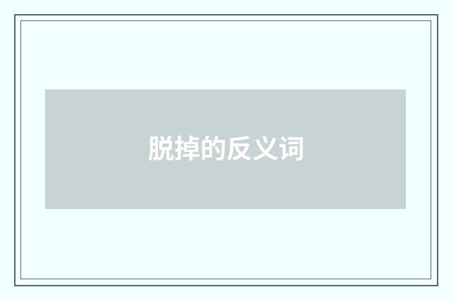 脱掉的反义词