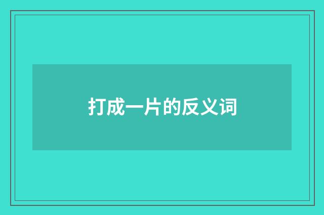 打成一片的反义词