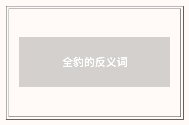 全豹的反义词