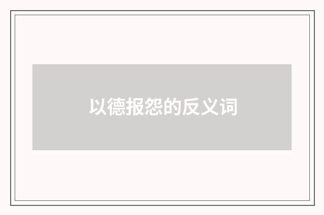 以德报怨的反义词