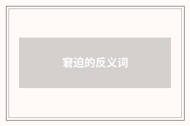 窘迫的反义词