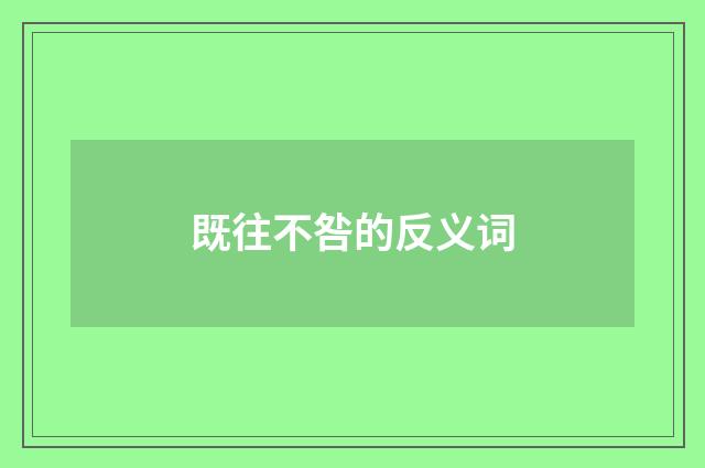既往不咎的反义词