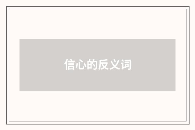 信心的反义词