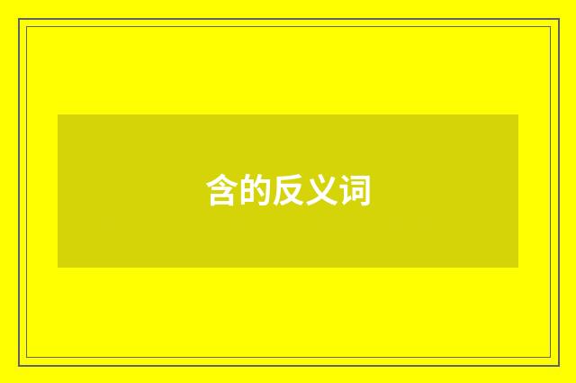 含的反义词