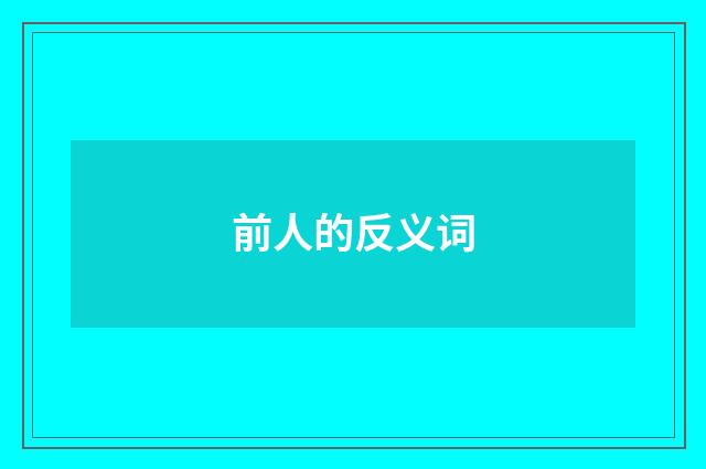 前人的反义词