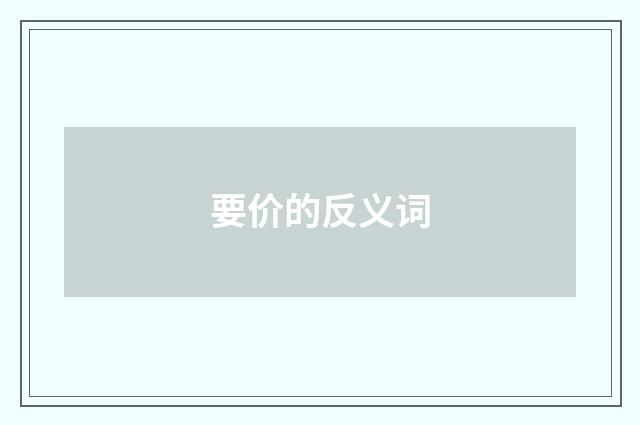 要价的反义词