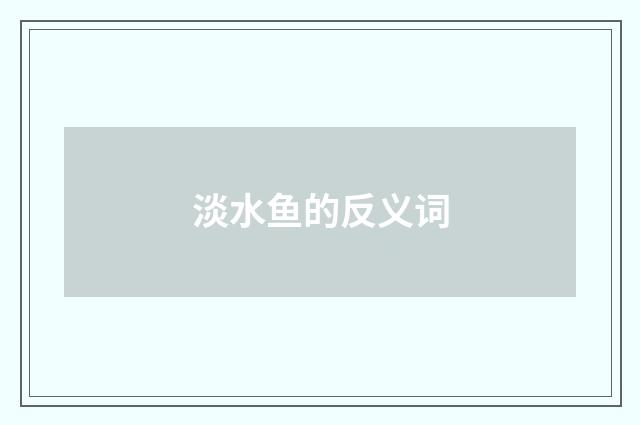 淡水鱼的反义词