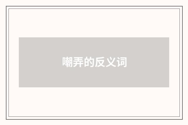 嘲弄的反义词