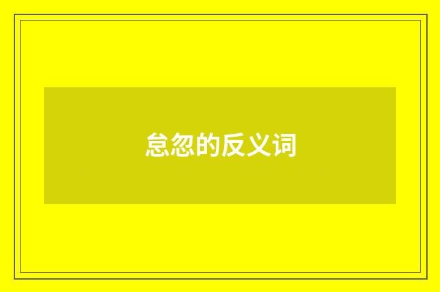 怠忽的反义词