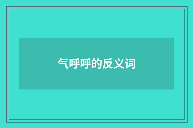 气呼呼的反义词