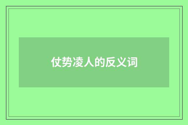 仗势凌人的反义词