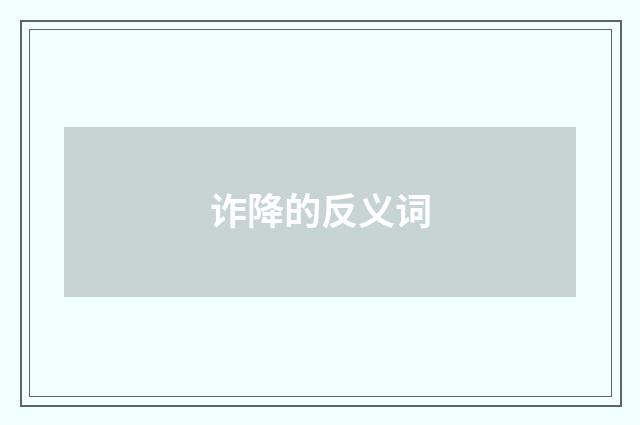诈降的反义词