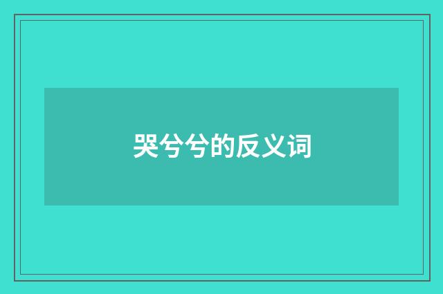 哭兮兮的反义词