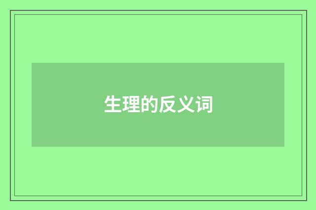 生理的反义词