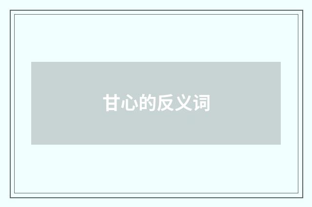 甘心的反义词