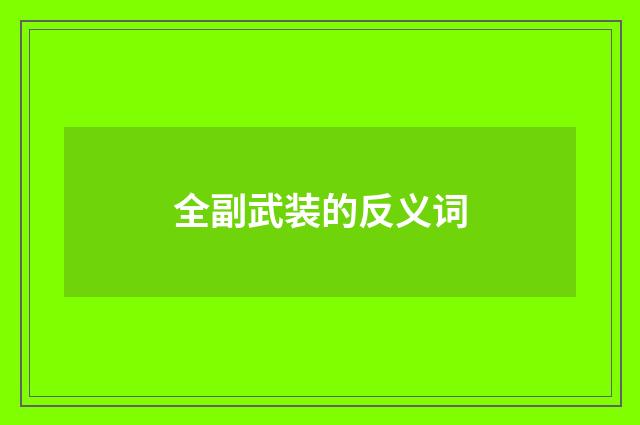 全副武装的反义词