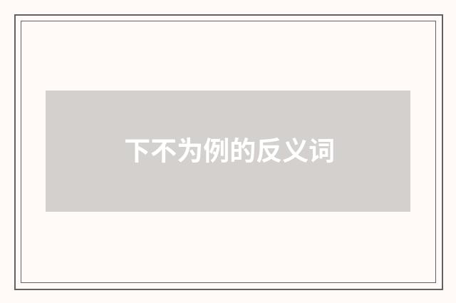 下不为例的反义词