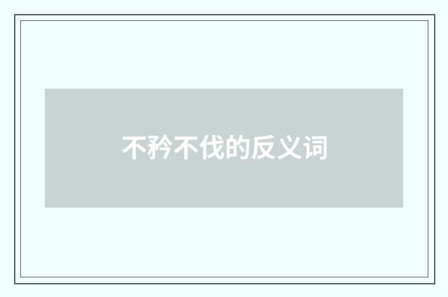 不矜不伐的反义词