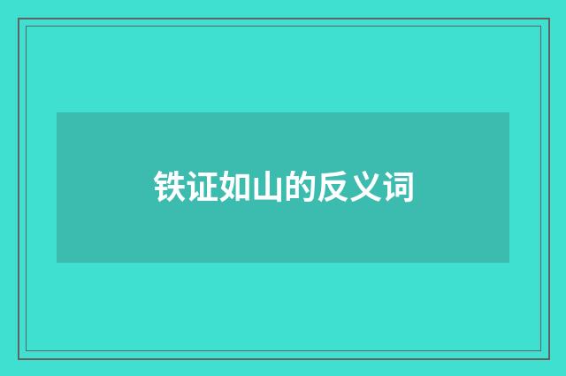 铁证如山的反义词