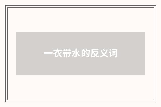 一衣带水的反义词