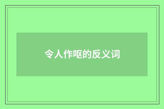 令人作呕的反义词