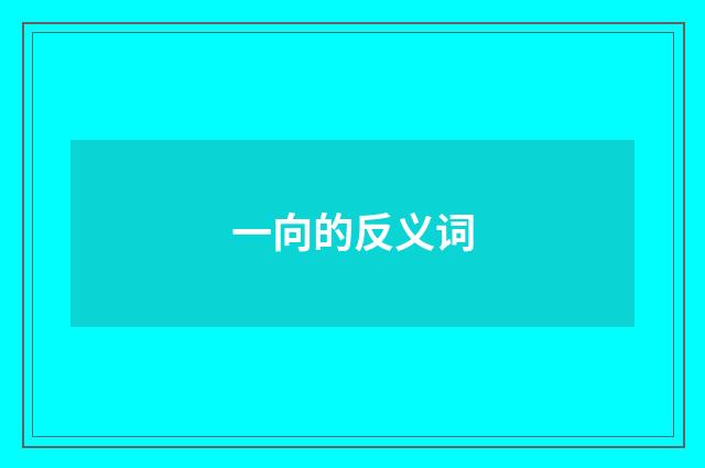 一向的反义词