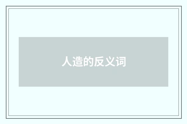 人造的反义词