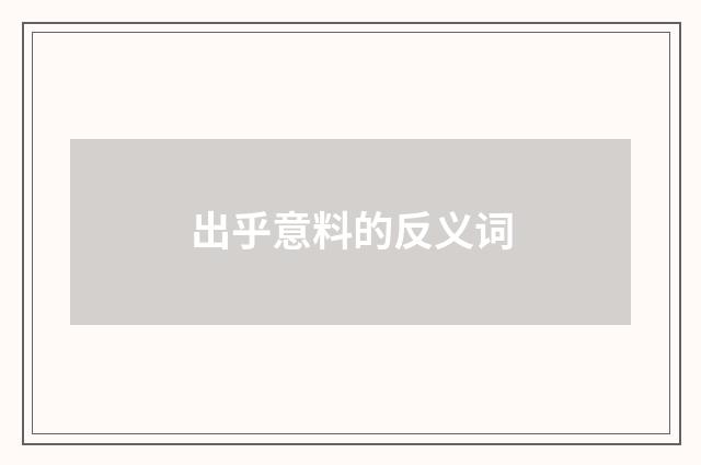 出乎意料的反义词