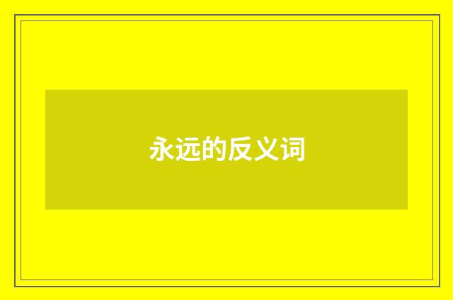 永远的反义词