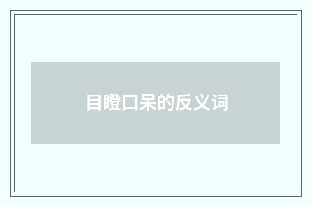 目瞪口呆的反义词