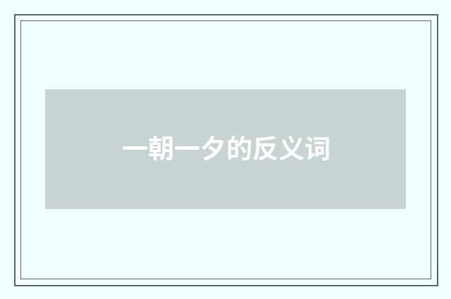 一朝一夕的反义词