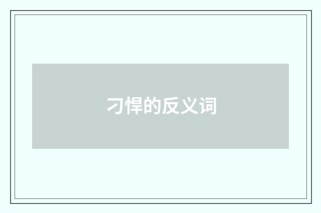 刁悍的反义词