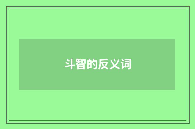 斗智的反义词