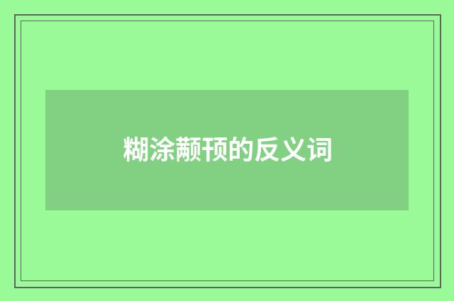糊涂颟顸的反义词