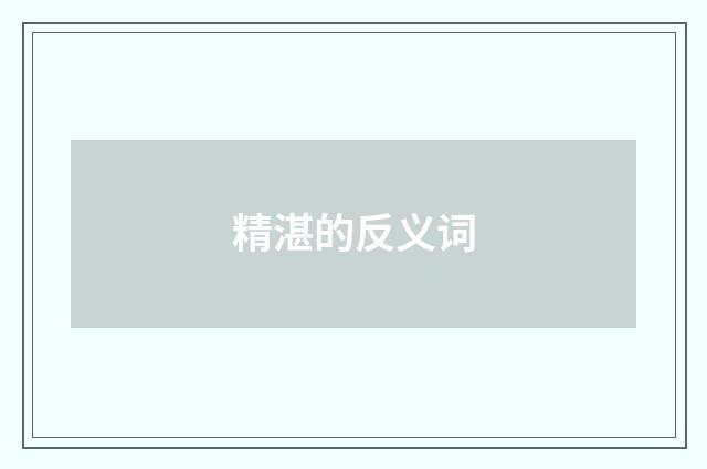 精湛的反义词