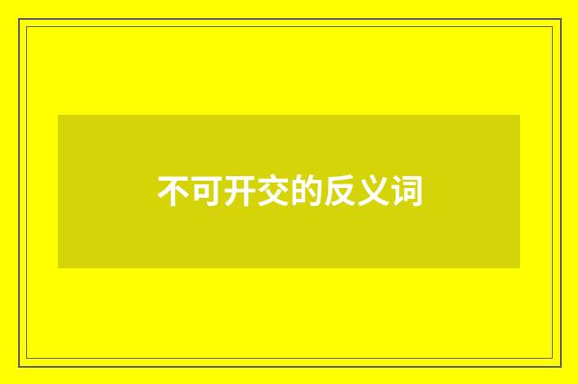 不可开交的反义词