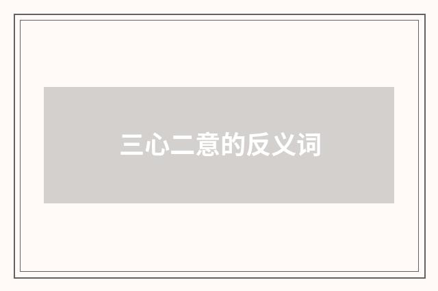 三心二意的反义词