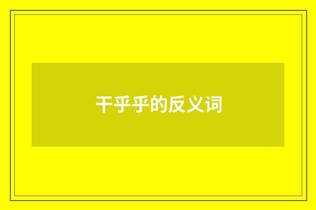 干乎乎的反义词