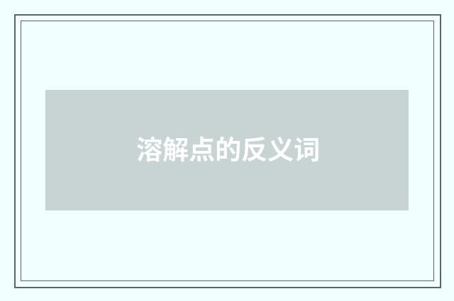 溶解点的反义词
