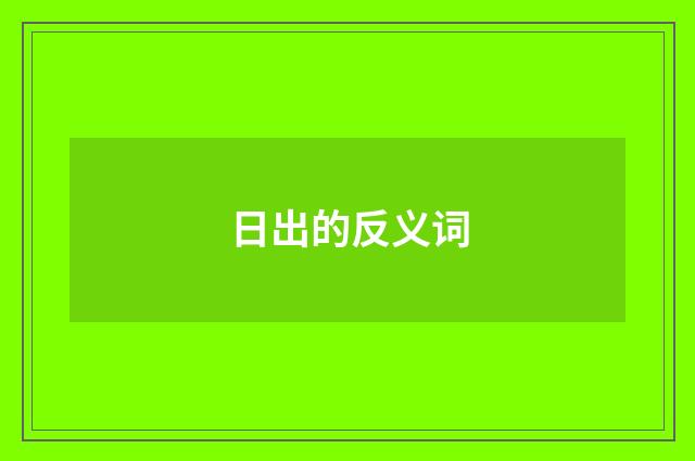 日出的反义词