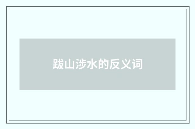 跋山涉水的反义词