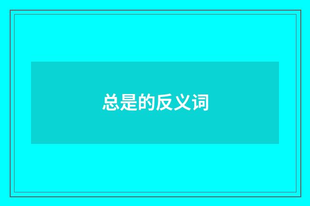 总是的反义词