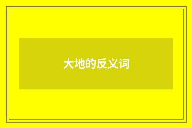 大地的反义词