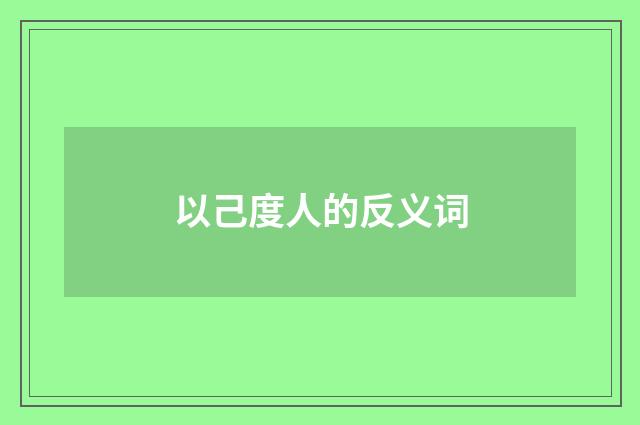 以己度人的反义词