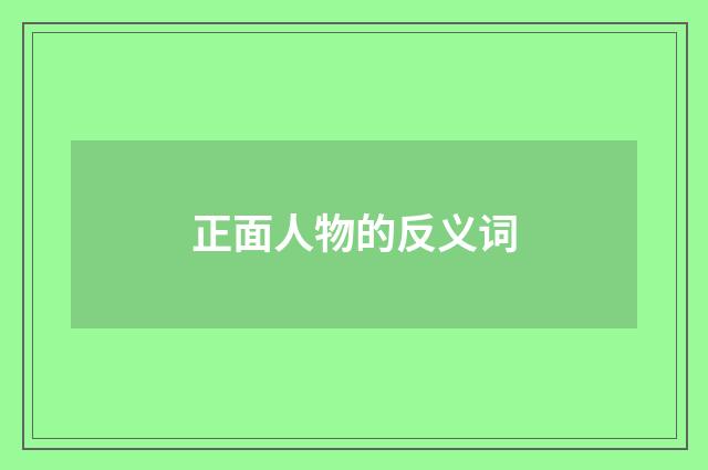 正面人物的反义词