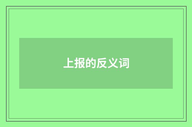 上报的反义词