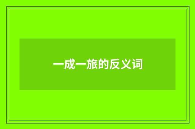 一成一旅的反义词