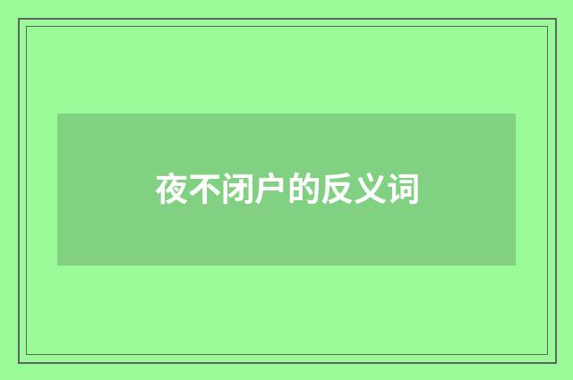 夜不闭户的反义词